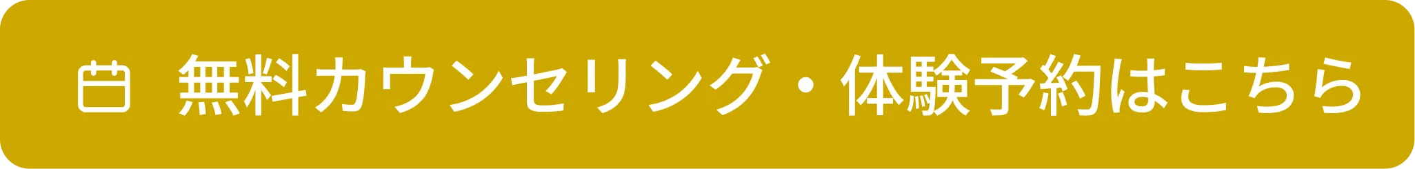 無料カウンセリング・体験予約はこちら