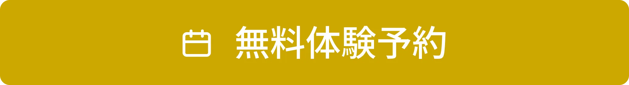 無料体験予約