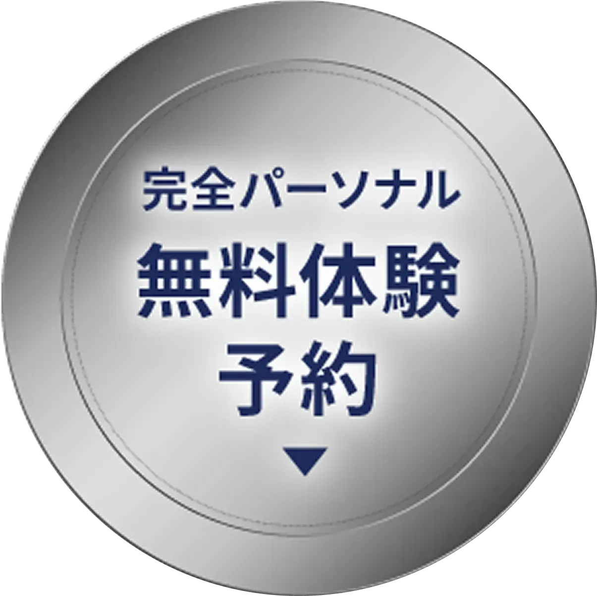 無料体験予約