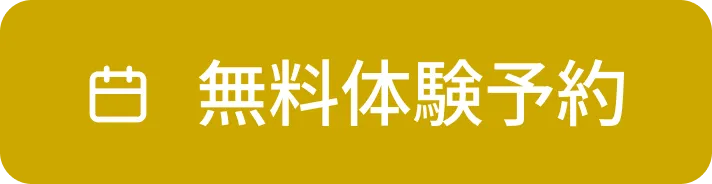 無料体験はこちら