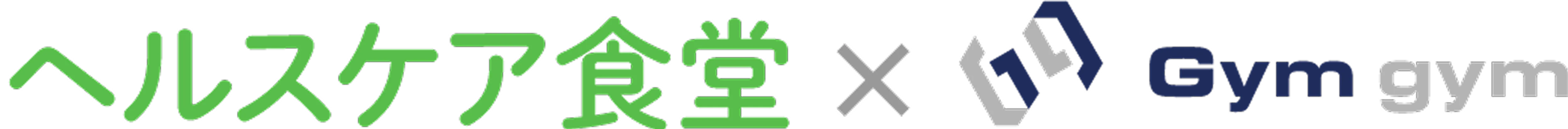 ヘルスケア食堂 × Gym gym