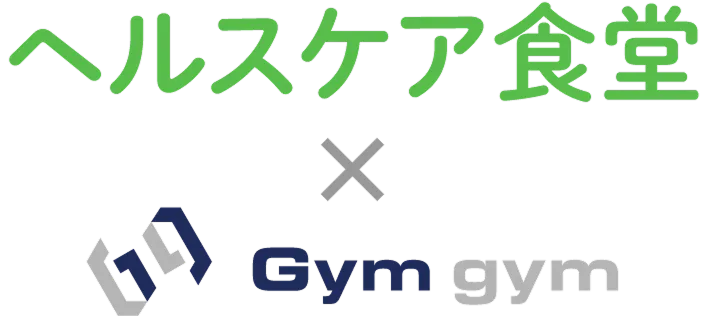 ヘルスケア食堂 × Gym gym