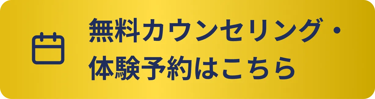 無料カウンセリング・体験予約はこちら