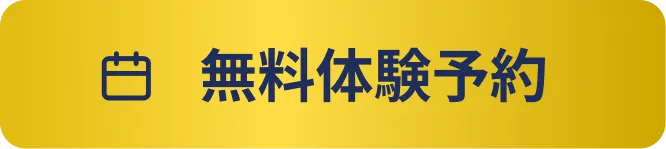 無料体験予約