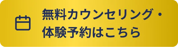 無料カウンセリング・体験予約はこちら