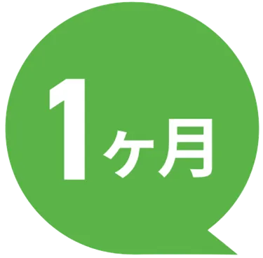 1ヶ月