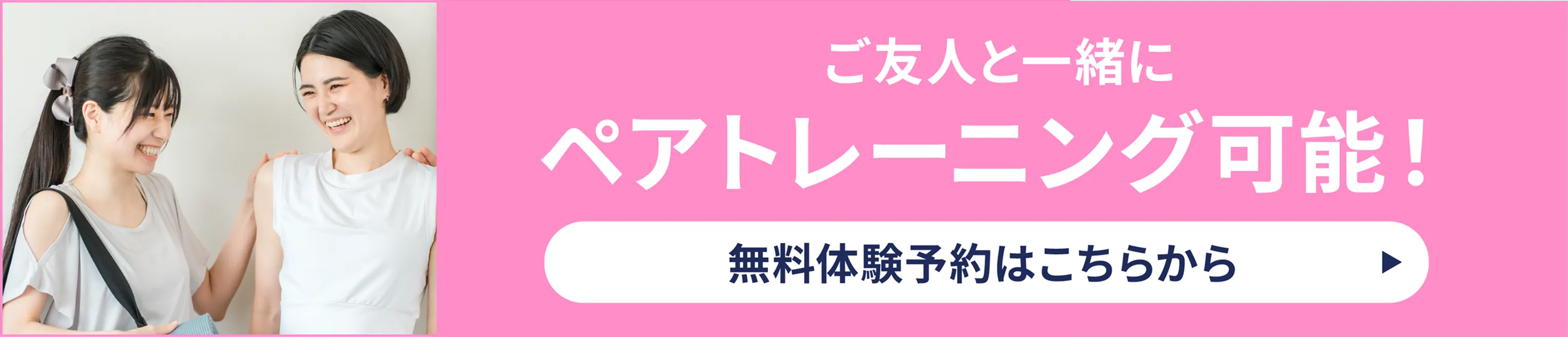 ペアトレーニングが可能！