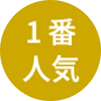 1番人気
