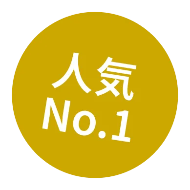 人気No.1