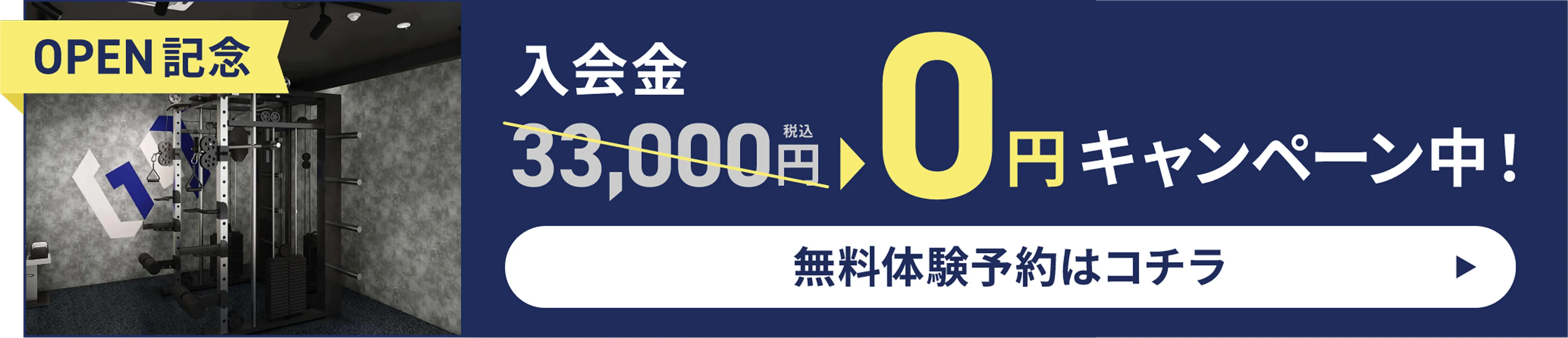 入会金0円キャンペーン