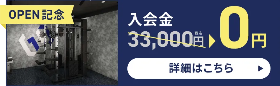 入会金0円キャンペーン